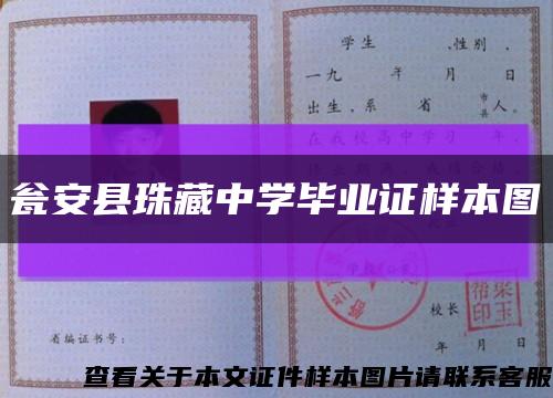 瓮安县珠藏中学毕业证样本图缩略图