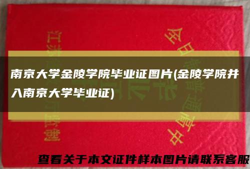 南京大学金陵学院毕业证图片(金陵学院并入南京大学毕业证)缩略图