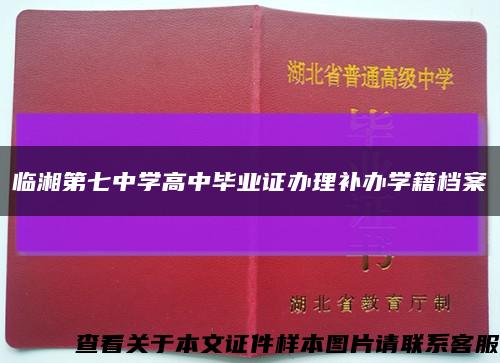 临湘第七中学高中毕业证办理补办学籍档案缩略图