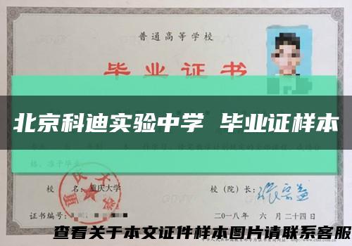 北京科迪实验中学 毕业证样本缩略图