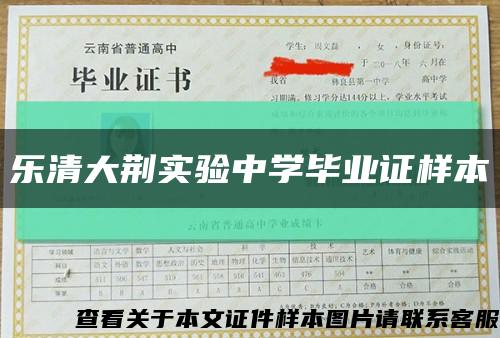 乐清大荆实验中学毕业证样本缩略图