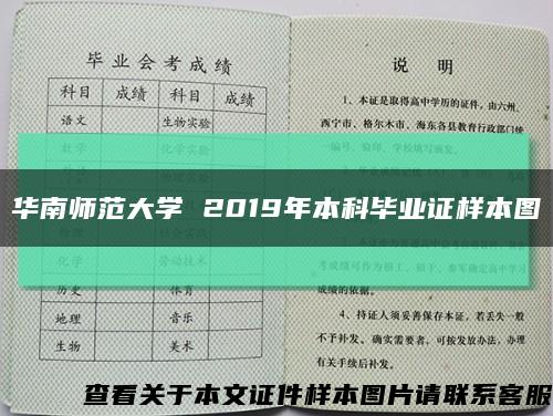 华南师范大学 2019年本科毕业证样本图缩略图