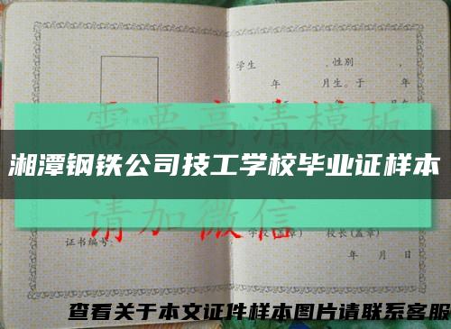 湘潭钢铁公司技工学校毕业证样本缩略图