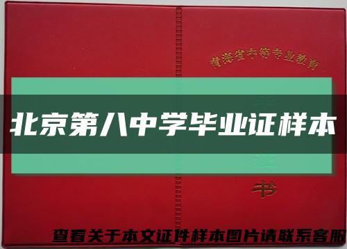北京第八中学毕业证样本缩略图
