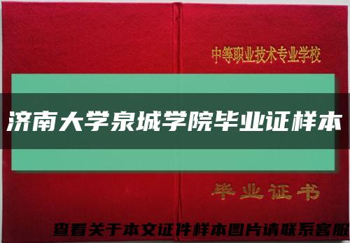 济南大学泉城学院毕业证样本缩略图