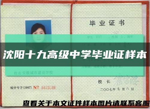 沈阳十九高级中学毕业证样本缩略图