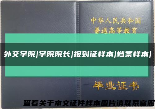 外交学院|学院院长|报到证样本|档案样本|缩略图