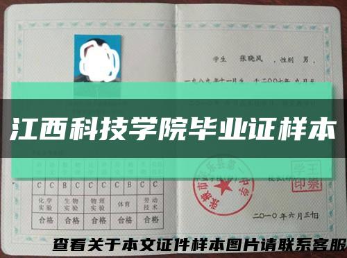 江西科技学院毕业证样本缩略图