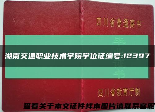 湖南交通职业技术学院学位证编号:12397缩略图