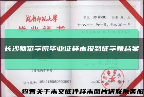 长沙师范学院毕业证样本报到证学籍档案缩略图