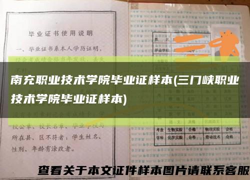 南充职业技术学院毕业证样本(三门峡职业技术学院毕业证样本)缩略图