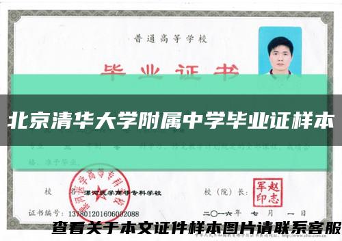 北京清华大学附属中学毕业证样本缩略图