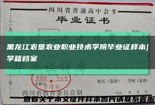 黑龙江农垦农业职业技术学院毕业证样本|学籍档案缩略图
