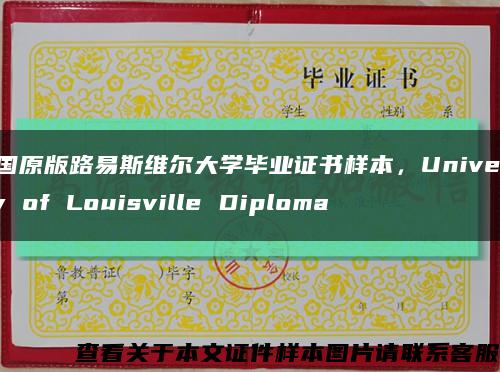 美国原版路易斯维尔大学毕业证书样本，University of Louisville Diploma缩略图