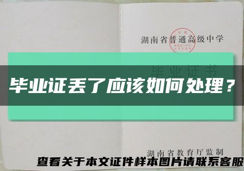 毕业证丢了应该如何处理？缩略图