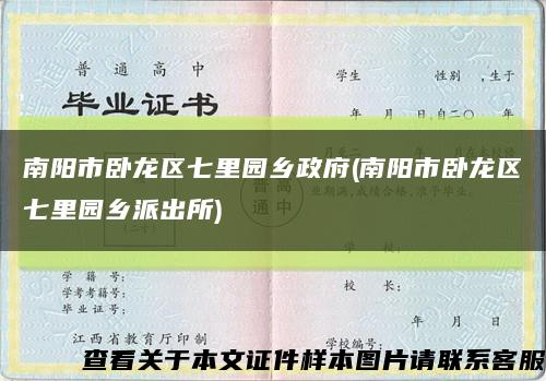 南阳市卧龙区七里园乡政府(南阳市卧龙区七里园乡派出所)缩略图