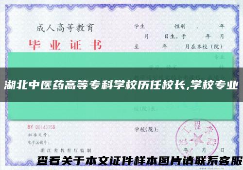 湖北中医药高等专科学校历任校长,学校专业缩略图