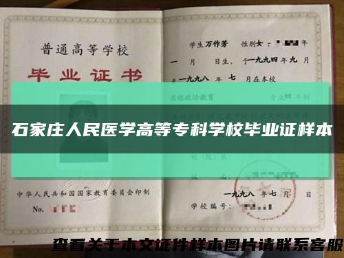 石家庄人民医学高等专科学校毕业证样本缩略图