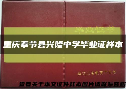 重庆奉节县兴隆中学毕业证样本缩略图