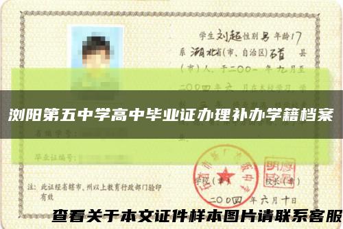 浏阳第五中学高中毕业证办理补办学籍档案缩略图