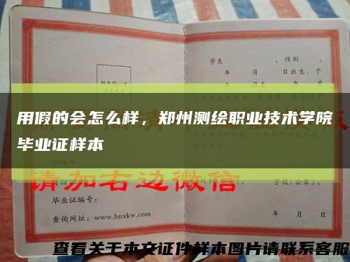 用假的会怎么样，郑州测绘职业技术学院毕业证样本缩略图