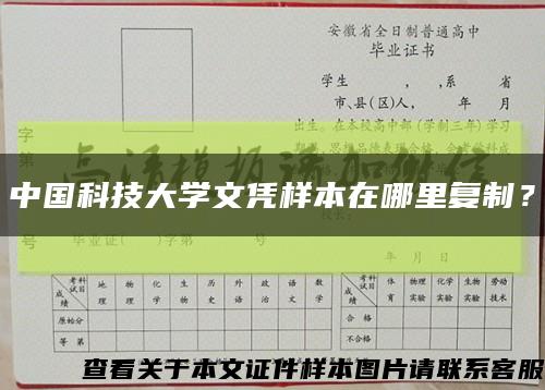 中国科技大学文凭样本在哪里复制？缩略图