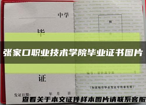 张家口职业技术学院毕业证书图片缩略图