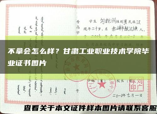 不拿会怎么样？甘肃工业职业技术学院毕业证书图片缩略图