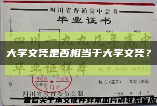 大学文凭是否相当于大学文凭？缩略图
