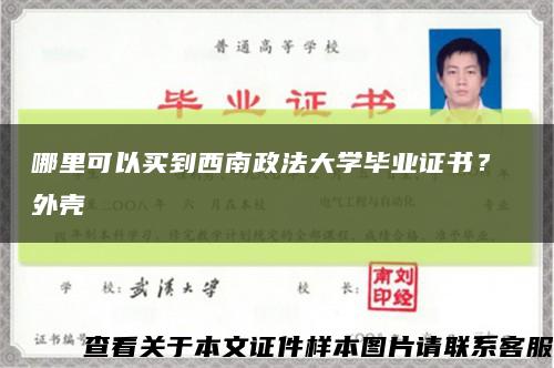 哪里可以买到西南政法大学毕业证书？ 外壳缩略图