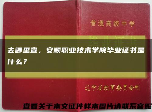 去哪里查，安顺职业技术学院毕业证书是什么？缩略图