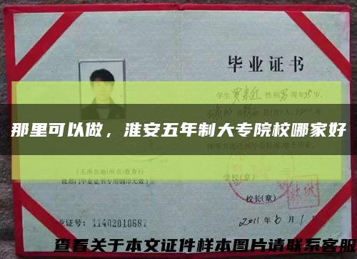 那里可以做，淮安五年制大专院校哪家好缩略图