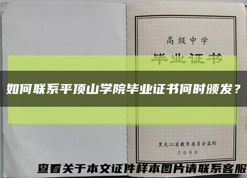 如何联系平顶山学院毕业证书何时颁发？缩略图