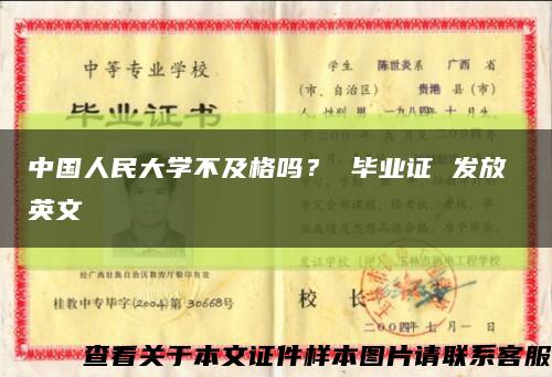 中国人民大学不及格吗？ 毕业证 发放 英文缩略图