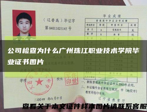 公司检查为什么广州珠江职业技术学院毕业证书图片缩略图
