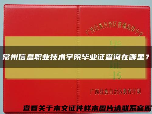 常州信息职业技术学院毕业证查询在哪里？缩略图