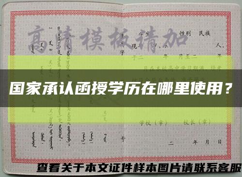国家承认函授学历在哪里使用？缩略图