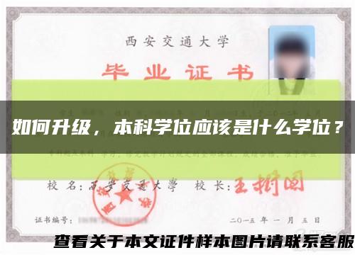 如何升级，本科学位应该是什么学位？缩略图