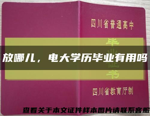 放哪儿，电大学历毕业有用吗缩略图