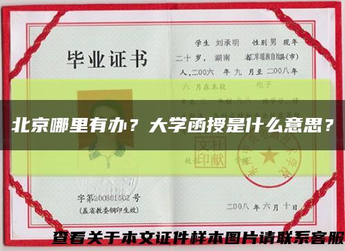北京哪里有办？大学函授是什么意思？缩略图