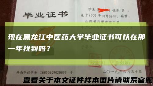 现在黑龙江中医药大学毕业证书可以在那一年找到吗？缩略图