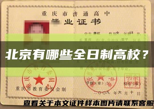 北京有哪些全日制高校？缩略图
