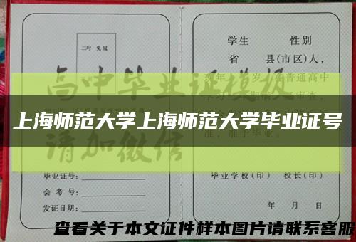 上海师范大学上海师范大学毕业证号缩略图