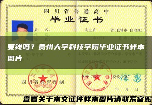 要钱吗？贵州大学科技学院毕业证书样本图片缩略图