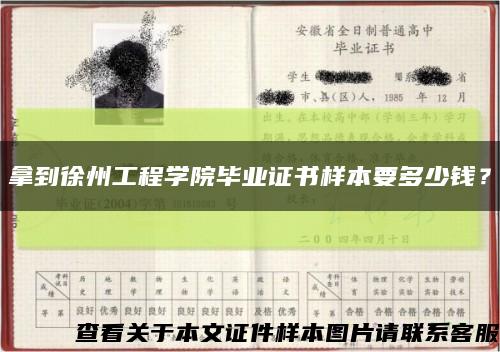 拿到徐州工程学院毕业证书样本要多少钱？缩略图