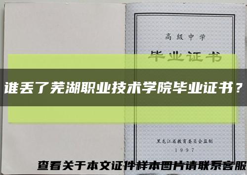 谁丢了芜湖职业技术学院毕业证书？缩略图