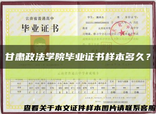 甘肃政法学院毕业证书样本多久？缩略图