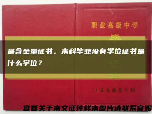 是含金量证书。本科毕业没有学位证书是什么学位？缩略图