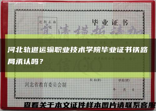 河北轨道运输职业技术学院毕业证书铁路局承认吗？缩略图