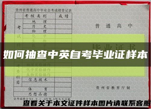 如何抽查中英自考毕业证样本缩略图